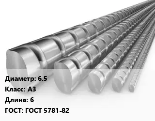 Арматура 6.5 Кл А3 L=6 ГОСТ: ГОСТ 5781-82